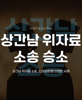 상간남 위자료 소송 2,500만원 인정